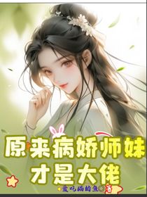 原来师妹是大佬
