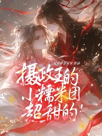 摄政王的小糯米团超甜的！
