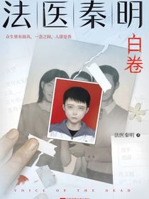 法医秦明之白卷