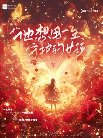他想用一生守护的女孩
