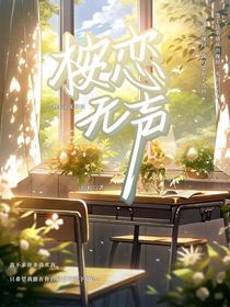 桉恋无声