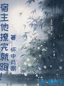快穿：宿生撩完就跑！