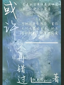或许不再错过