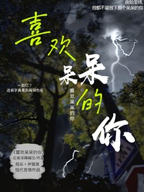 喜欢呆呆的你
