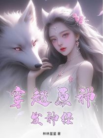 穿越原神发神经