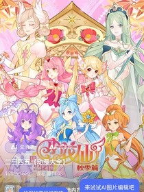 小花仙：放过我吧