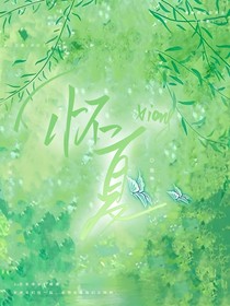 懷夏（1）