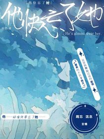 他快忘了她