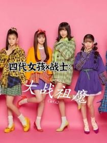 四代女孩x战士：大战祖魔