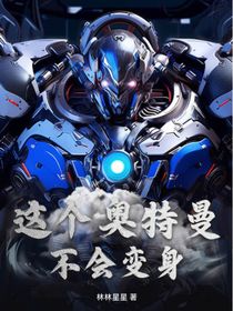 這個(gè)奧特曼不會變身