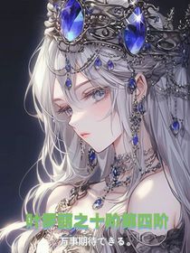 叶罗丽之十阶第四阶