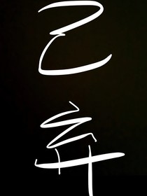 all鄧：歸來后竟要攻略我的兄弟