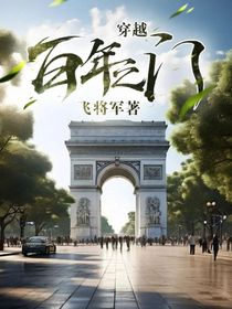 穿越：百年之门-d138