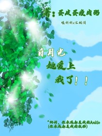 白月光她爱上我了