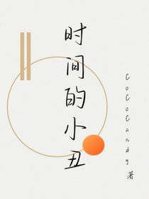 时间的小丑