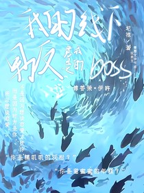 我的线下男友竟是我的boss