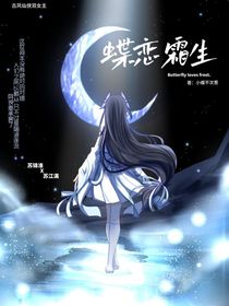 蝶恋霜生