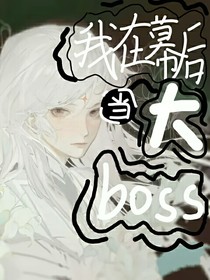 我在幕后当boss