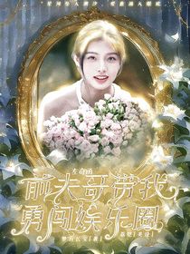 左奇函：前夫哥带我勇闯娱乐圈