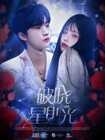 破晓前的星光