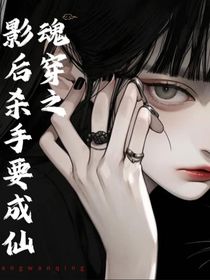 魂穿之影后杀手要成仙