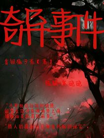 奇懸事件