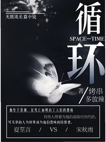 循环space—time