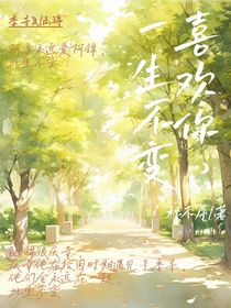 喜欢你，一生不变