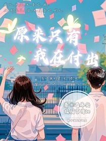 原來只有我在付出