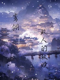 鸾翎：鲛人的救赎