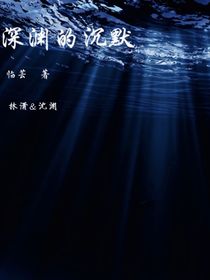 深淵的沉默