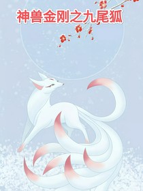 神獸金剛之祥瑞九尾