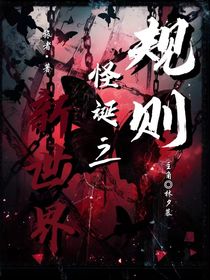規(guī)則怪談之新世界