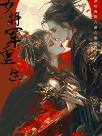 女將軍重生