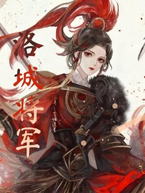 洛城將軍
