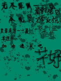 无尽深渊——副本规则