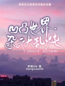凹凸乙女：杂文大乱炖