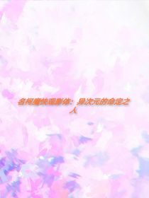 名柯魔快观影体：异次元的命定之人