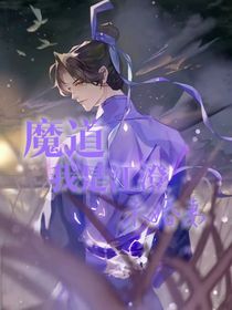 魔道：我成了江澄未婚妻