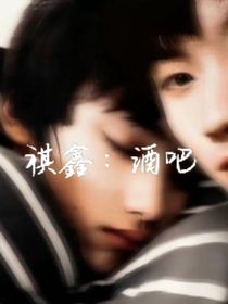 祺鑫：酒吧
