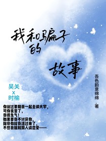 我和骗子的故事