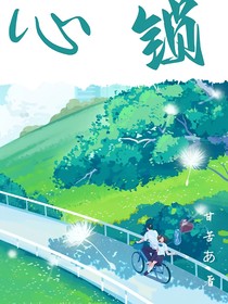 校园：心锁