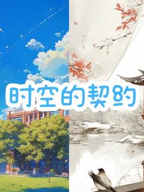 时空的契约