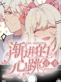 喜美：渐进的心跳
