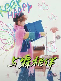 与霖相伴