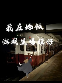 我在地铁游戏里喝旺仔