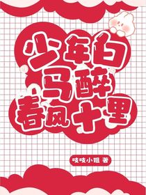 少年白马醉春风：春风十里