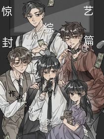 无限惊封