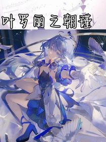 葉羅麗之朝瑾