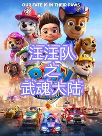 汪汪隊(duì)之武魂大陸